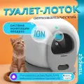 Умный лоток для кошек Поддержка WiFi, многоуровневая безопасность, 48x51.6x50.5 см