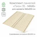 Усиленные ламели Лион 35 - MAXI, 160х200 см. (кроватное основание 28 ламелей толщиной 10 мм, узкие ламели на ленте, ортопедическое реечное дно кровати)