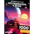 Пазл Исследователь в дюне 1000 деталей Опытный