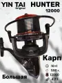 Катушка карповая для фидера Yin Tai HUNTER BY16 12000