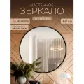 Зеркало настенное круглое диаметром 60 см с креплением Мансарда в прихожую, в салон