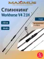 Спиннинг Maximus WORKHORSE V4 21H 2,1m 30-60g