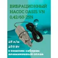 Вибрационный насос Oasis VN 0,42/60-25N (нижний забор)