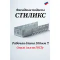Подвес фасадный удлиненный Стиликс 460х40 100шт (рабочая длина 200 мм)