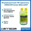 Средство для поиска утечек - флуоресцентный УФ-краситель Green BRILLIANT 100мл.