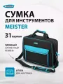 Сумка для инструментов в машину 400x170x300 мм, 31 карман