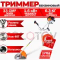 Триммер бензиновый Хопер 033 (40Т + ремень-ранец, цельная штанга, черная катушка)