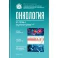 Книга Онкология: учебник под редакцией академика РАН А. Д. Каприна, 568 стр, твердый переплет, 2025 год