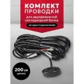 Комплект проводов для подключения LED фар и балок