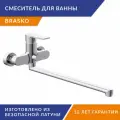 Смеситель для ванны Cersanit Brasko 64091