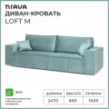 Диван-кровать NRAVA Loft M 2470х1000х890 ROCK 09 мятный
