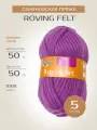 Пряжа Семеновская пряжа Roving felt (139), орхидея 5 шт. по 50 г