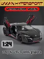 Машинка металлическая коллекционная Lykan HyperSport 1:24 свет, звук CZ32A (Цвет: Черный)