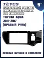 Установочный комплект TEYES (рамка+провода питания) для магнитолы 9 для Toyota Aqua 2011-2017 (Правый руль)