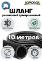 Шланг для полива резиновый кордовый армированный всесезонный кварт d18мм длина 10 м не перекручивается ДомовоД ША1018-10