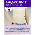 Бандаж фиксирующий на брюшную область, послеоперационный (четырехпанельный) ORTO БП-121 бежевый, XL