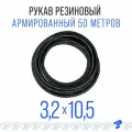 Шланг Топливный Резиновый 3,2 на 10,5 мм 50 метров, 1шт (1.6 МПа) Маслобензостойкий / Рукав резиновый армированный ГОСТ 10362-2017