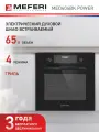 Духовой шкаф MEFERI MEO604BK POWER, электрический