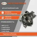 Маслонасос (насос масляный) для а/м Lada/ВАЗ 2112 , 2170, Веста ,1118 бмк-авто