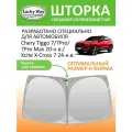 Солнцезащитная шторка на лобовое стекло Lucky Way Chery Tiggo 7/ Chery Tiggo 7Pro/ Chery Tiggo 7Pro Max 2020-н. в./ Xcite X-Cross 7 2024-н. в. / шторка на лобовое стекло Чери Тигго 7 168х87 см