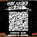 Наклейки на авто каллиграфия андеграунд, красникова, наклейка тюнинг, на автомобиль, машину, прикольные