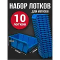 Лоток для метизов №4 225х155х120мм 10 шт синий