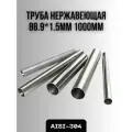 Труба из нержавеющей стали AISI-304 88,9х1,5мм 1000мм