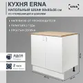 Кухонный модуль, шкаф напольный cо столешницей Erna 80х85х56, LIVA Мебельные решения