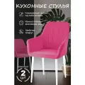 Стулья кухонные 2шт фуксия, ножки белые
