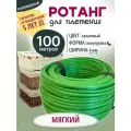 Ротанг полимерный для плетения, Мягкий 100м, Салатовый