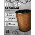 Веревка бельевая 6 мм 400 м коричневая. Шнур бельевой вязаный с сердечником. Шнур для рукоделия
