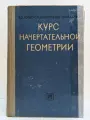 Курс начертательной геометрии Гордон Владимир Осипович, Семенцов-Огиевский Михаил Алексеевич 1968
