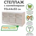Белый стеллаж труфаст горизонтальный тройной 93х44х52 см с белыми (6 шт) контейнерами