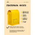 Кофе в зернах Сварщица Екатерина Гватемала Фуэго под фильтр - 1 кг