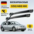 Дворники Гольф 4, щетки Volkswagen Golf 4 (1997-2006)