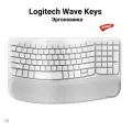 Беспроводная Клавиатура Logitech Wave Keys Эргономика, Белый