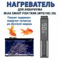 Нагреватель подогрев для умного аквариума Xiaomi Mijia Smart Fish Tank (MYG100) 20L
