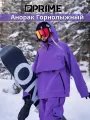 Куртка горнолыжная PRIME Осень-зима 2023, размер M, фиолетовый