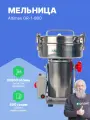 Altimax GR-1-800 Мельница лабораторная, нержавеющая сталь, 0,8 л