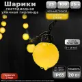 Гирлянда уличная Шарики 25 м, IP65, теплый белый, черный провод, 220В. Код: 042002