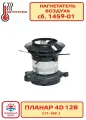 Нагнетатель воздуха сб.1459-01 (ст. 858)12В Планар 4Д Адверс