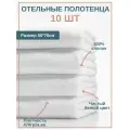 10шт - Полотенце махровое отельное 50*70см (470гр/м2), белое, 100%хлопок