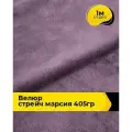 Ткань велюр стрейч для шитья одежды и рукоделия 1 м*150 см, цвет фиолетовый
