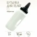 Бутылка с соской для телят 10 шт