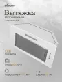 Вытяжка кухонная встраиваемая Monsher ANGERS 60 Blanc (Модификация 2025 года)