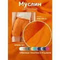 Ткань муслин жатый двухслойный, 100% хлопок, отрез 200*135 см, апельсин