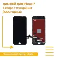 Дисплей OEM для iPhone 7 в сборе с тачскрином (AAA) черный