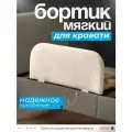 Мягкий бортик Руми, для кроватки, велюровая обивка, молочный 28x60 см