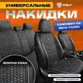 Накидки чехлы на сиденья в машину автомобильные универсальные PSV Hornet PRO Skin (Черный/Кант Белый), комплект на весь салон, мокрая кожа