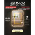 Зеркало прямоугольное с подсветкой Luminor 55*80 без выключателя, с подсветкой 3000К, с подогревом